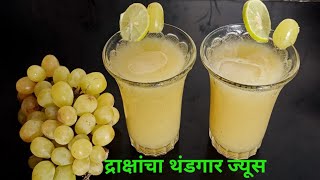 उन्हाळा स्पेशल अवघ्या २ मिनिटात बनवा द्राक्षांचा थंडगार ज्यूस🍹द्राक्षे सरबत/अंगुर ज्यूस grapes juic