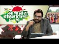 আগামীর বাংলাদেশ পর্ব ১২৪ agamir bangladesh episode 124