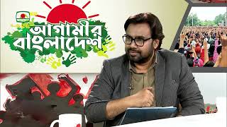 আগামীর বাংলাদেশ - পর্ব ১২৪ | AGAMIR BANGLADESH - EPISODE 124