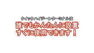 非接触検温装置「Quick Hygiene Terminal」かんたん設置説明動画