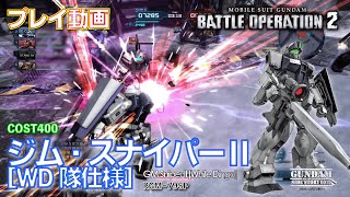 【#バトオペ２】#1026 ジム・スナイパーⅡ［WD隊仕様］ COST400 任務消化【プレイ動画】GBO2