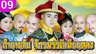 ตำนานลับ จักรพรรดิเฉียนหลง ep 09 พากย์ไทย Qian Long ซีรีส์จีน | ซีรีส์จีนพากย์ไทย | ซีรี่ย์จีน