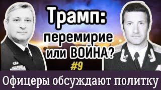 Два офицера обсуждают: Трамп, Путин, война и Украина