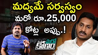 మరో రూ. 25 వేల కోట్ల అప్పుకు జగన్ సర్కార్ రెడీ | AP Govt seeks Rs 25,000 cr additional loan