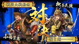 【戦国対戦】　五色守護神　ＶＳ　ＳＳＲ春日局\u0026甲州流軍学　【相手目線】