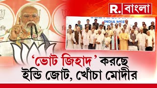 Narendra Modi News | তোষণের রাজনীতি নিয়ে ফের ইন্ডি জোটকে নিশানা প্রধানমন্ত্রী নরেন্দ্র মোদীর