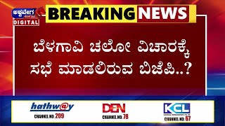 NEWS || ಬೆಳಗಾವಿ ಚಲೋ ವಿಚಾರಕ್ಕೆ ಸಭೆ ಮಾಡಲಿರುವ ಬಿಜೆಪಿ..? || @ashwaveeganews24x7