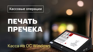 Кассовые операции: функция «Пречек» (ОС Windows)