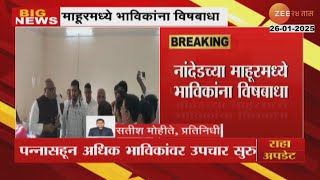 Nanded | नांदेडच्या माहूरमध्ये भाविकांना विषबाधा; उपवासाची भगर खाल्ल्यानं विषबाधा झाल्याचा अंदाज