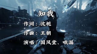 《知我》- 国风堂、哦漏 /剑来