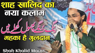 शाह खालिद का नया कलाम | महका है गुल्दान .All India Natiya Mushaira Jahanaganj #naat Updeted Mushaira