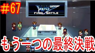 #67【実況】20周年記念！！勇者シリーズ大戦！！【ブレイブサーガ】