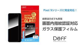 Google Pixel 9シリーズの画面内指紋認証に完全対応したガラス保護フィルム！