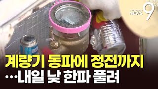 계속된 한파에 동파 120건·아파트 6천가구 정전 등 피해