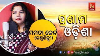 🔴 Live | Pranam Odisha With Singer Mamata Jena