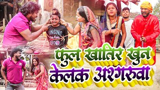 फुल खातिर खुन केलक अश्गरुवा-maithali comedy/ashgaruwa new maithali comedy/rupchan lovely comedy