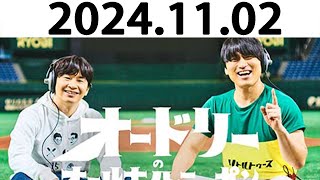 オードリーのオールナイトニッポン (若林正恭/春日俊彰) 2024.11.02