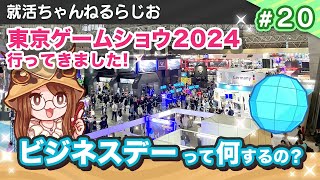 就活ちゃんねるらじお#20「TGSビジネスデーって何してるの？一般公開日との違いも解説！」