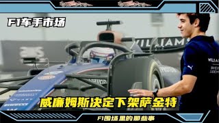 F1车手市场 威廉姆斯决定下架萨金特