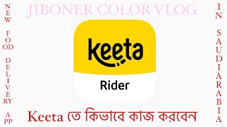 Keeta Rider App | নতুন ফুড ডেলিভারি এপ | কিটা | বিস্তারিত | ​⁠@jibonercolorvlog1787