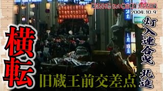 鳳だんじり祭 ちょい懐古映像 大工方目線 灯入連合曳北進 旧蔵王前交差点 横転