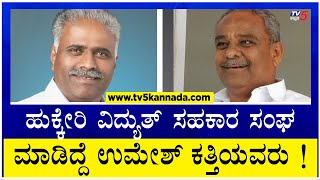 MP Iranna Kadadi Condoles For Minister Umesh Katti's Demise |TV5 Kannada