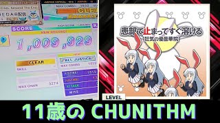 【CHUNITHM】患部で止まってすぐ溶ける～狂気の優曇華院(ULTIMA) AJ【チュウニズム】