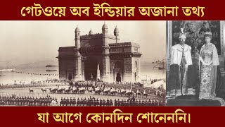 গেটওয়ে অব ইন্ডিয়ার অজানা তথ্য যা আপনারা আগে কোনদিন শোনেননি।🔥🔥 #fac2ality #ফ্যাকচুয়ালিটি