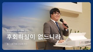 인천영락교회[2025.01.09]  새벽예배 실황