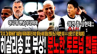 “저 XX 그냥 팔아버려!” 히샬리송 복귀하자마자 또 부상! 충격소식에 토트넘 팬들 분노가 폭발한 이유 ㄷㄷ 손흥민 뉴캐슬전 ST 출전 확실하다