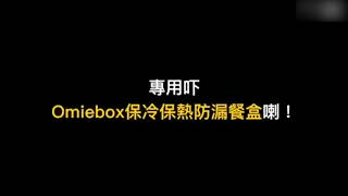 美國🇺🇸品牌OmieBox冷暖手提便當盒 │三層防漏保鮮│熱湯都裝得│開學必備之選💕