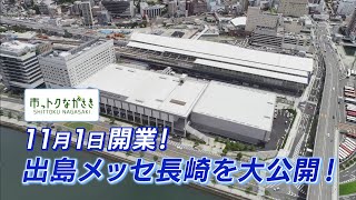 2021年10月29日市っトクながさき「11月1日開業！出島メッセ長崎を大公開！」