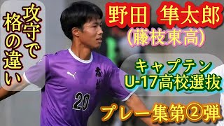 高校屈指のSB！でも今年はボランチ【野田隼太郎】藤枝東キャプテン。プレー集第②第。Shuntaro Noda。高校サッカー