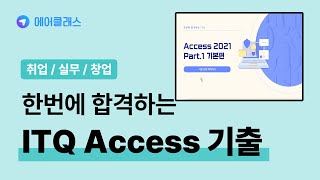 데이터베이스 관리자 및 사무 행정 | 한번에 합격하는 ITQ Access (2024년 개정) Part.2 기출문제 | 취업·실무·창업 | 에어클래스