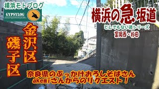 【横浜の急坂】金沢区富岡西から奈良県のぶっかけおろしそばさん、磯子区杉田からakemiさんのリクエストの坂