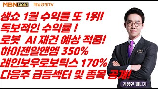 [MBN골드 김용환매니저]하이젠알앤엠350%!레인보우170%!다음은 재건! 전진건설/대동기어 급등랠리!