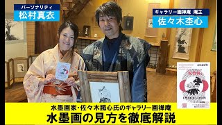 菊川deあえるTV　水墨画の見方を徹底解説　ゲスト：ギャラリー画禅庵　庵主　佐々木杢心　／　パーソナリティ：松村真衣