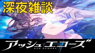 【アシュエコ】深夜雑談！　レベル26までもう少し！！【アッシュエコーズ】