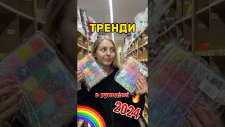 ЩО в ТРЕНДАХ з рукоділля❓❓❓