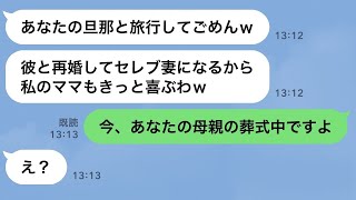 【LINE】母親の葬式を知らずに私の旦那と浮気旅行中のママ友→略奪連絡してきた泥ママが金、家族、居場所全てを失った時の反応が w【修羅場】 【スカッとする話】【感動する話】【2ch】【朗読】【総集編】