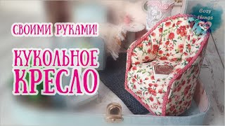 DIY Кукольная мебель. Кресло своими руками, просто и быстро!