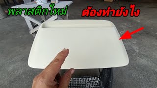 พลาสติกใหม่ เริ่มทำสี ยังไง?