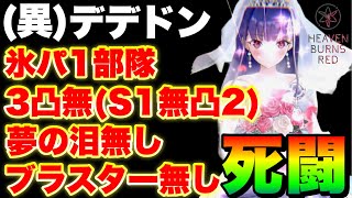 【ヘブバン】異時層デザートデンドロン『3凸・泪無し/氷パ1部隊/アタッカー無凸/ブラスター無し』【ヘブンバーンズレッド】【heaven burns red】