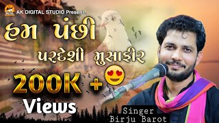 Ham Panchi Pardesi Musafir || Birju Barot || હમ પંછી પરદેશી મુસાફીર _ Ak Digital Studio