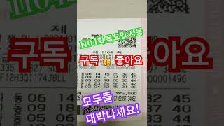 로또 1104회 목요일 자동2매 공유 아자아자 서울갑시다. #인생역전 #lotto #로또 #로또1104회