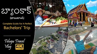 Bangkok Tour Telugu Travel Vlog in 4K |  Hyderabad to Thailand trip | Telugu Travellers Guide