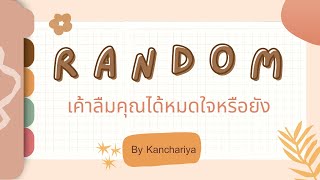 เค้าลืมคุณได้หมดใจแล้วหรือยัง R A N D O M