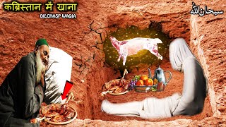 एक उदार व्यक्ति की कब्र और निमंत्रण | SUBHAN ALLAH | कब्र का जीवन | SajoO TV