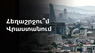 «Քաղաքացիական անկարգություններ, բռնի իշխանափոխություն է ծրագրվում». Վրաստանի պետանվտանգություն