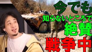 【ひろゆき切り抜き】知らない間に今も戦争は起きている。中国が巧みな隠蔽をしているのではなく知ろうとしないだけ